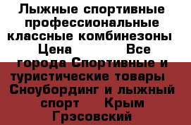 Лыжные спортивные профессиональные классные комбинезоны › Цена ­ 1 800 - Все города Спортивные и туристические товары » Сноубординг и лыжный спорт   . Крым,Грэсовский